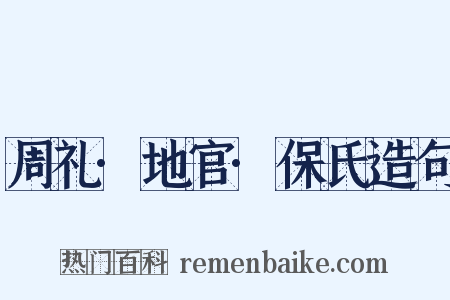 周礼·地官·保氏造句是什么意思的图片